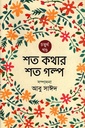 শত কথার শত গল্প