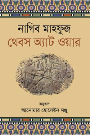 [9789849676034] থেবস অ্যাট ওয়ার