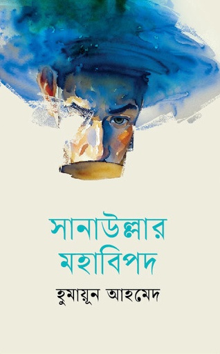 [9789843302304] সানাউল্লার মহাবিপদ