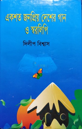 [7158500000006] একশত জনপ্রিয় দেশের গান ও স্বরলিপি