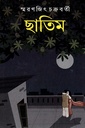 ছাতিম