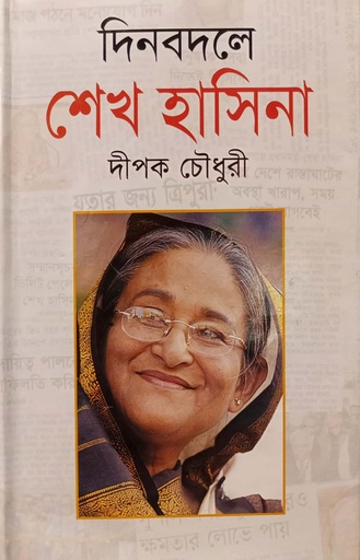 [9847032200739] দিনবদলে শেখ হাসিনা