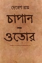 চাপান-ওতোর