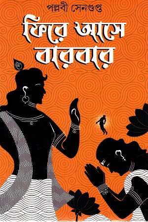 [9789394913066] ফিরে আসে বারবার