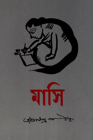 [9789391587062] মাসি