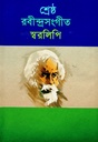 শ্রেষ্ঠ রবীন্দ্রসংগীত স্বরলিপি