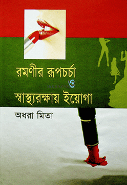 [9847032200616] রমণীর রূপচর্চা ও স্বাস্থ্যরক্ষায় ইয়োগা