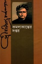 কমলাকান্তের দপ্তর