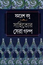 সাহিত্যের সেরা গল্প