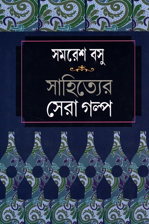[7163500000000] সাহিত্যের সেরা গল্প