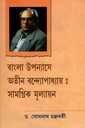 বাংলা উপন্যাসে অতীন বন্দ্যোপাধ্যায় : সামগ্রিক মুল্যায়ন