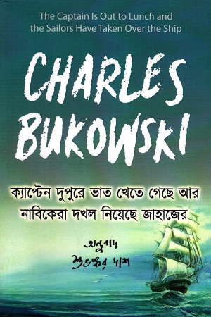 [7164300000009] ক্যাপ্টেন দুপুরে ভাত খেতে গেছে আর নাবিকেরা দখল নিয়েছে জাহাজের