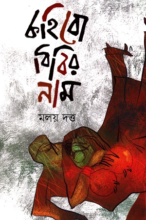 [9789849648741] কহিবো বিবির নাম