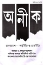 অনীক আগস্ট ২০২২