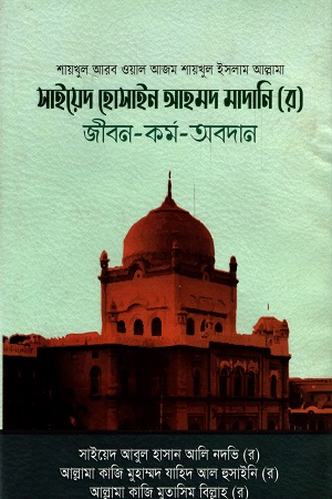 [9789845580441] সাইয়েদ হোসাইন আহমদ মাদানি (র) জীবন-কর্ম-অবদান