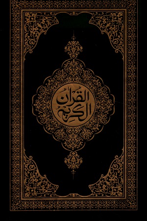 [7165800000001] নুরানী হাফেজী কোরআন শরীফ