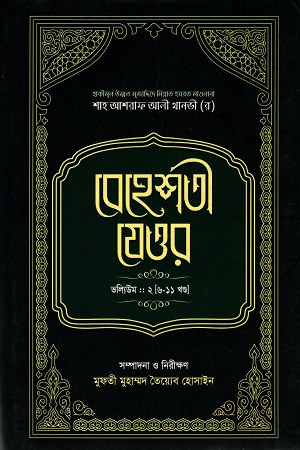 [7166100000005] বেহেশতী যেওর ভল্যিউম : ২