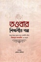 তাওবার শিক্ষণীয় গল্প