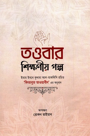 [9789845580328] তাওবার শিক্ষণীয় গল্প