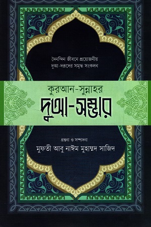 [9789845580014] কুরআন-সুন্নাহর দুআ-সম্ভার