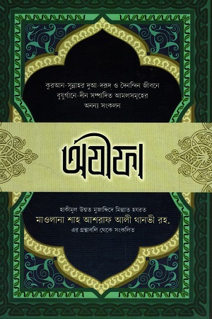 [9789845580007] অযীফা