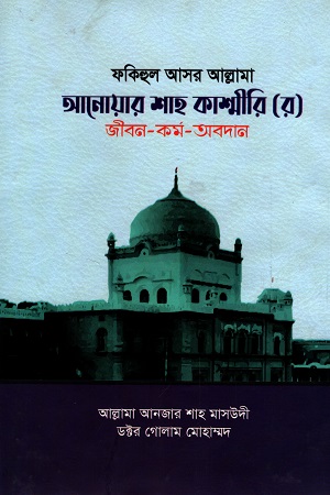 [9789845580465] আনোয়ার শাহ কাশ্মীরি (র) জীবন-কর্ম-অবদান