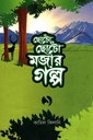 ছোট ছোট মজার গল্প