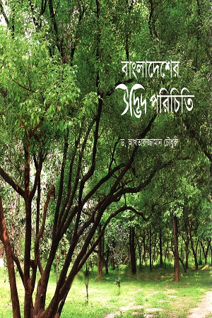 [9789843506139] বাংলাদেশের উদ্ভিদ পরিচিতি