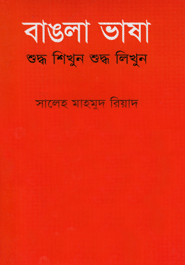 [9789849091974] বাঙলা ভাষা শুদ্ধ শিখুন শুদ্ধ লিখুন