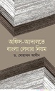 অফিস-আদালতে বাংলা লেখার নিয়ম