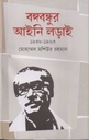 বঙ্গবন্ধুর আইনি লড়াই