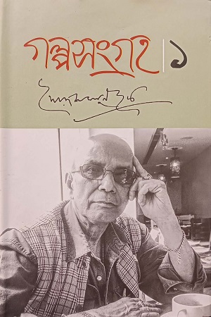 [9789849186151] গল্পসংগ্রহ -০১