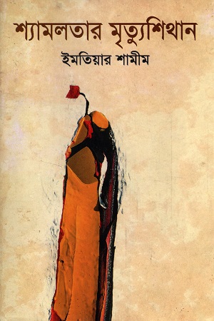 [9789848995426] শ্যামলতার মৃত্যুশিথান