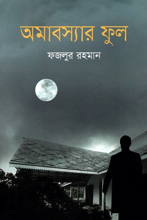 [9789849510253] অমাবস্যার ফুল