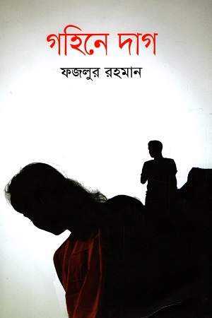[9789845263153] গহিনে দাগ