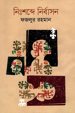 [9789849542261] নিঃশব্দে নির্বাসন