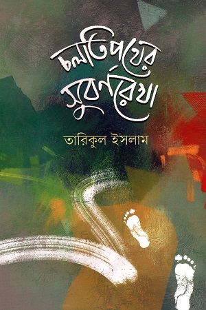 [9789849662655] চলিত পথের সুবর্ণরেখা