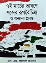 ৭ই মার্চের ভাষণে শব্দের রূপবৈচিত্র্য ও অন্যান্য প্রবন্ধ