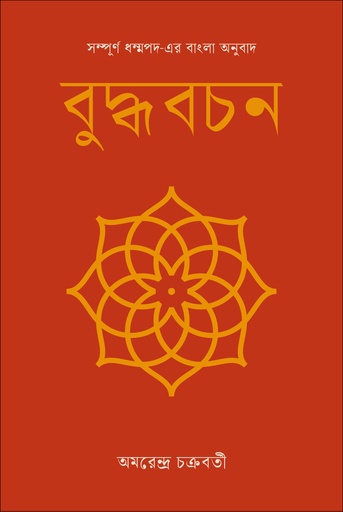 [9789849683223] বুদ্ধবচন : সম্পূর্ণ ধম্মপদ-এর অনুবাদ