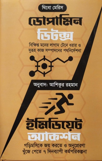 [9789849687801] ডোপামিন ডিটক্স