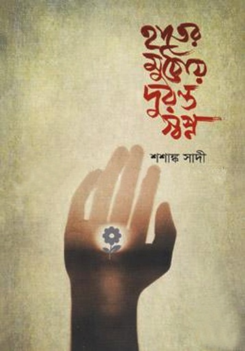 [9847811938] হাতের মুঠোয় দুরন্ত স্বপ্ন