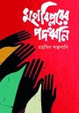 মহাবিপ্লবের পদধ্বনি