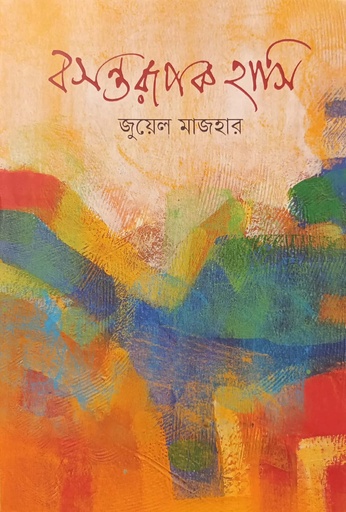 [978000000075] বসন্তরূপক হাসি