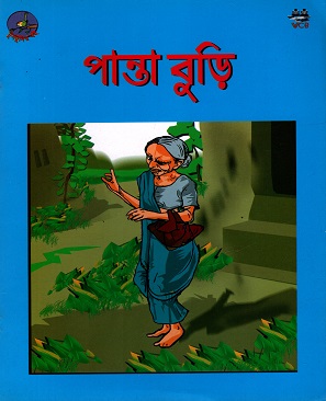 [9847000700313] পান্তা বুড়ি