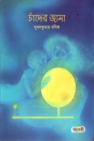 [9789846343243] চাঁদের জামা