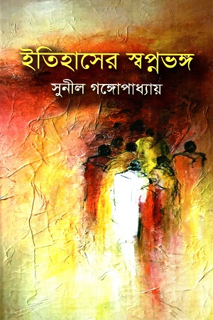 [9877014801005] ইতিহাসের স্বপ্নভঙ্গ