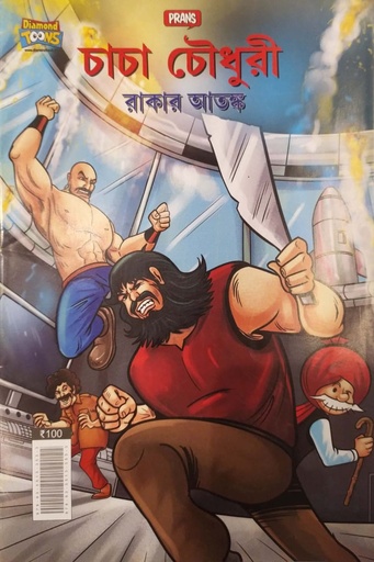 [9789355133533] চাচা চৌধুরী - রাকার আতঙ্ক