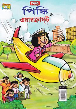 [9789355137432] পিষ্কি ও এয়ারক্রাফট