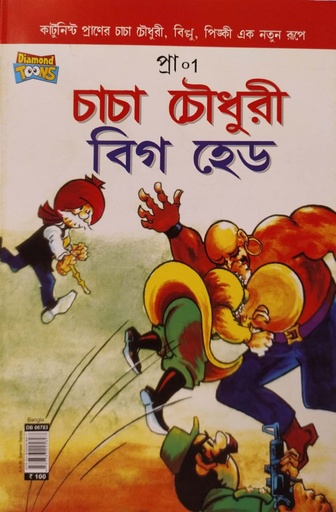 [9789383225897] চাচা চৌধুরী - বিগ হেড