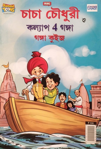 [9789355132178] চাচা চৌধুরী ও কল্যাপ ৪ গঙ্গা - গঙ্গা কুইজ